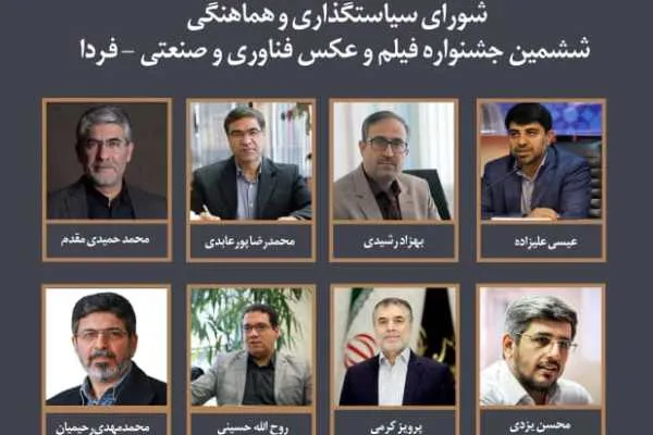 اعضای شورای سیاستگذاری جشنواره فردا منصوب شدند