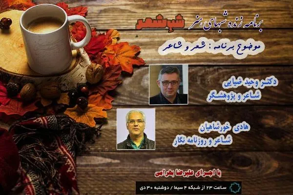 «شعر و شاعر» و وظایف شعرا درقبال رخدادهای جامعه در «شب شعر»