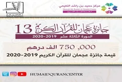 Nagsisimula ang Gantimpala na Paligsahan ng Qur’an sa Ajman na Mayroon na Higit sa 2000 na mga Kalahok