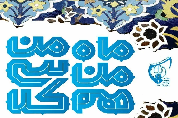 اجرای طرح ملی «ماه من همکلاسی من» در ماه مبارک رمضان