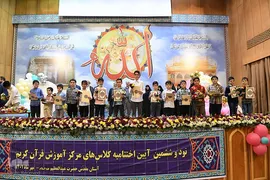 اختتامیه ترم تابستان مرکز آموزش قرآن آستان مقدس حضرت عبدالعظیم (ع)