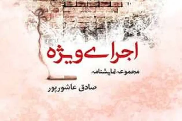 «اجرای ويژه» عاشورپور در کتابفروشی‌ها
