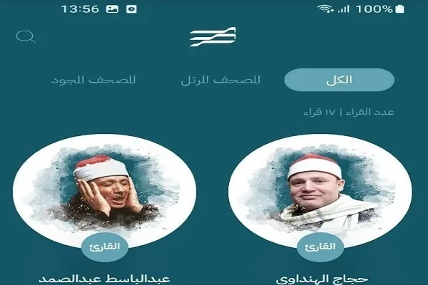 تطبيق مصر قرآن كريم .. رحلة قرآنية مُذهلة بين يديك فى أي مكان