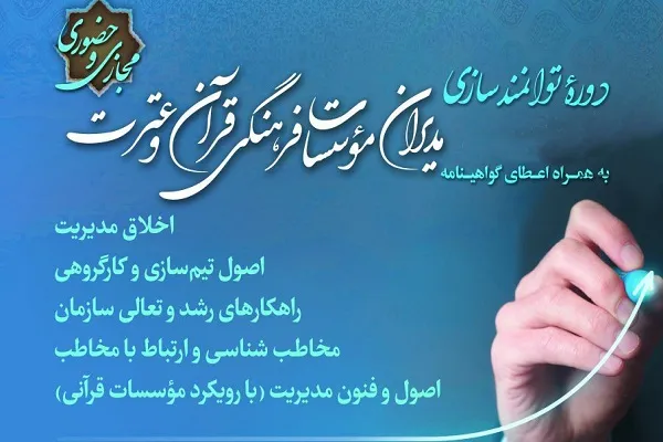 صدور گواهینامه دوره توانمندسازی مدیران مؤسسات قرآنی