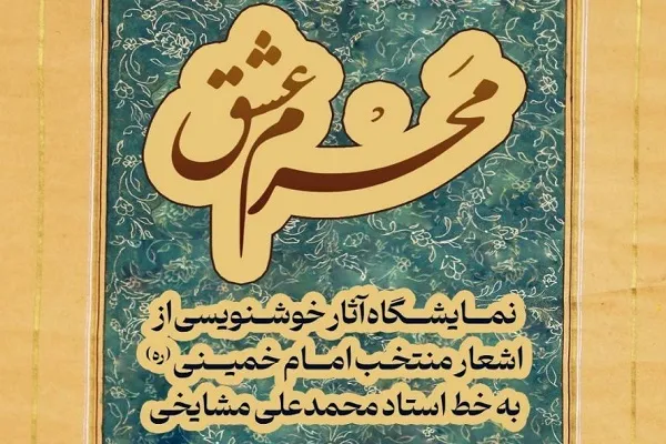 برپایی نمایشگاه خوشنویسی «مَحرم عشق» در موزه دفاع مقدس
