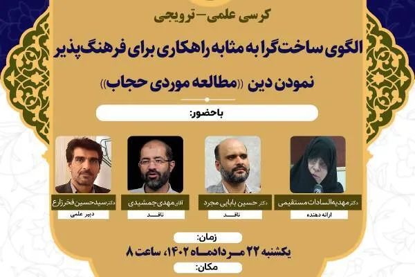 الگوی ساخت‌گرا به‌مثابه راهکاری برای فرهنگ‌پذیر نمودن دین بررسی می‌شود