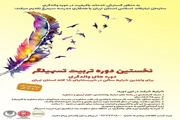 دوره آموزشی تسهیل‌گر با عنوان «والدگری» برگزار می‌شود