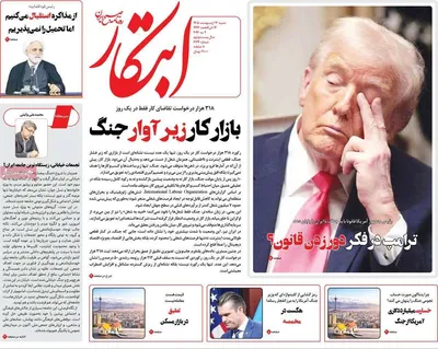 صفحات نخست روزنامه‌های شنبه ۱۲ اردیبهشت ۱۴۰۵