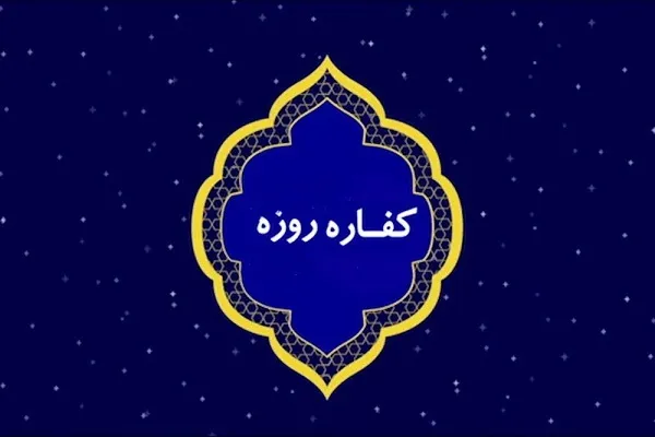 حکم کسی که کفاره روزه خود را به تأخیر انداخته چیست؟