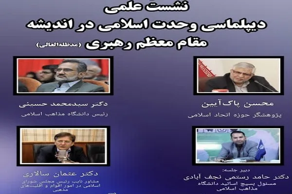 نشست علمی «دیپلماسی وحدت اسلامی در اندیشه مقام معظم رهبری» برگزار می‌شود