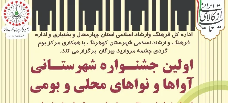 برگزاری اولین جشنواره آواها و نواهای محلی و بومی در چهارمحال و بختیاری
