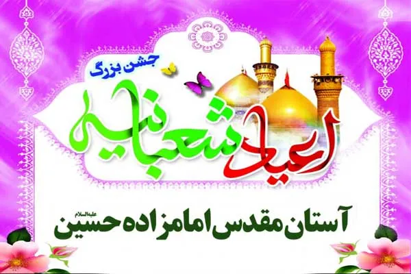 ویژه‌برنامه‌های شعبانیه در آستان امامزاده حسین(ع) قزوین