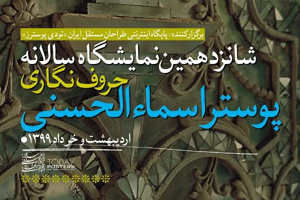 برگزیدگان شانزدهمین رویداد هنری اسماءالحسنی معرفی شدند