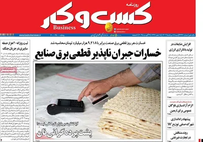 صفحه نخست روزنامه‌های شنبه ۱۸ مرداد ۱۴۰۴