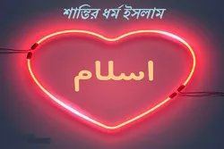 পরপর কয়েকদিন ঘটল একই ঘটনা, তারপর ইসলাম ধর্ম গ্রহণ