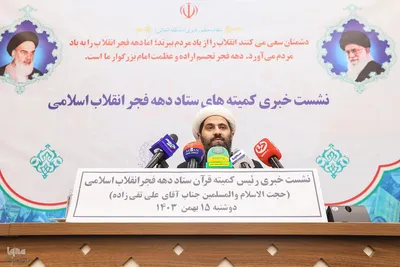 نشست خبری ستاد بزرگداشت چهل‌وششمین دهه فجر انقلاب اسلامی
