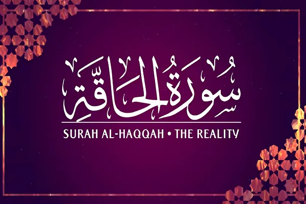 حاقه سوره،د قضاؤت ورځ حتمی،ټاکل شوي او حقیقي  ورځ ده