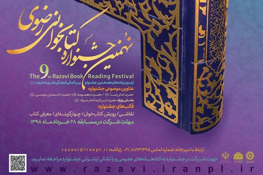 تمدید مهلت شرکت در جشنواره کتابخوانی رضوی تا ۱۵ تیر