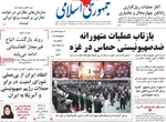 صفحه نخست روزنامه‌های چهار‌شنبه ۱۸ تیر ۱۴۰۴