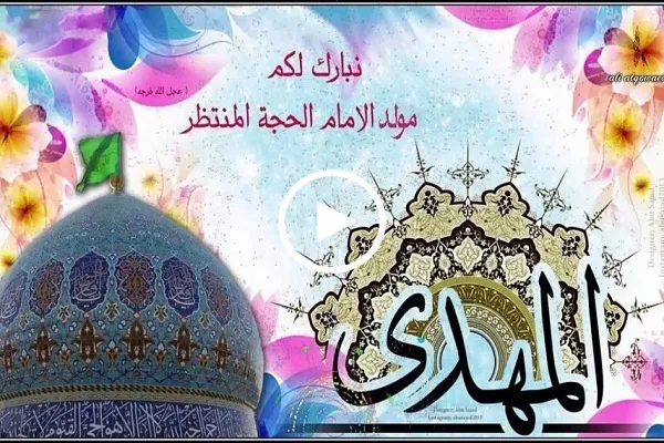 أناشيد رائعة بمناسبة ذكرى ولادة الإمام المهدي المنتظر(عج) + فيديو