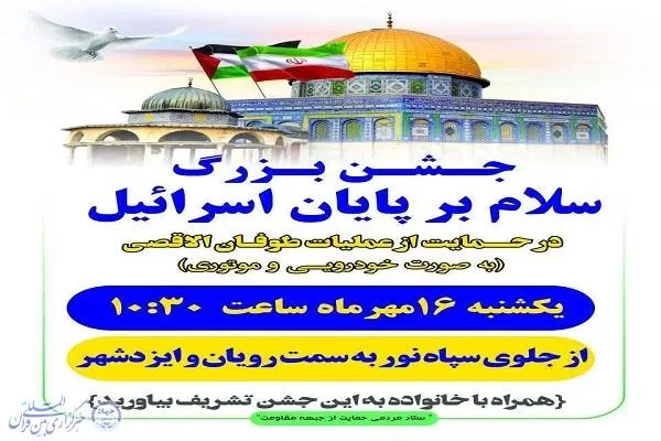 جشن «سلام بر پایان اسرائیل» درشهرستان نور برگزار می‌شود