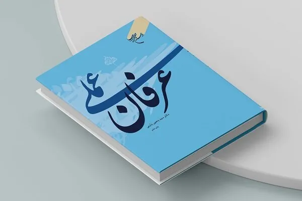 کتاب عرفان عملی به چاپ ششم رسید