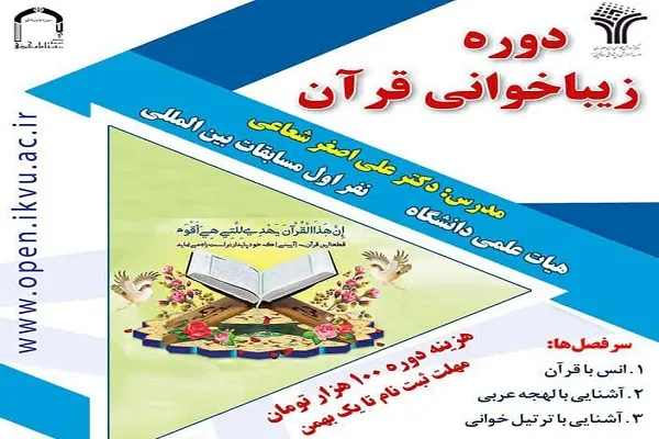 دوره زیباخوانی قرآن برگزار می‌شود