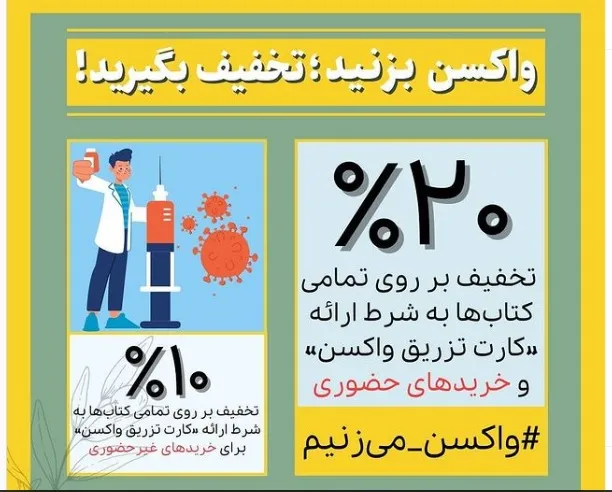 واکسن بزنید، کتاب را با 20 درصد تخفیف بخرید