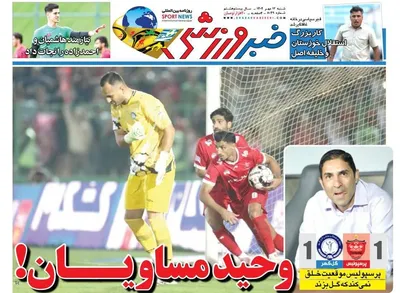 صفحه نخست روزنامه‌های شنبه ۱۲ مهر ۱۴۰۴