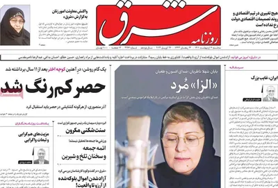 روزنامه شرق
