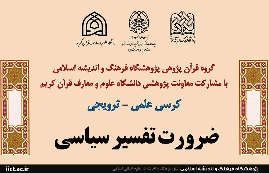 «ضرورت تفسیر سیاسی» واکاوی می‌شود