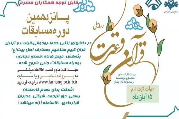 آغاز ثبت‌نام مسابقات قرآن و عترت رسانه ملی در چهارمحال و بختیاری