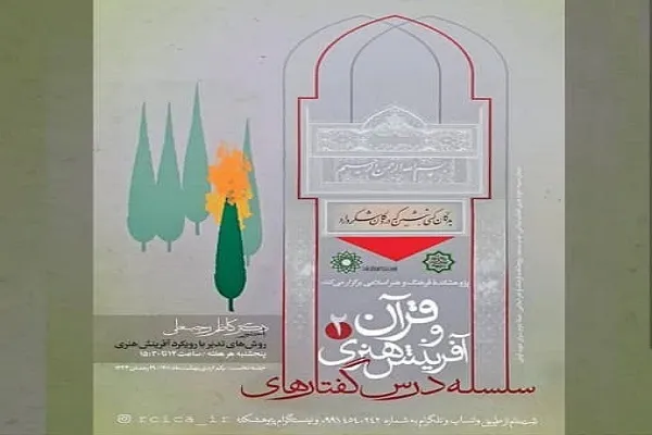 درس‌گفتارهای «قرآن و آفرینش هنری» برگزار می‌شود