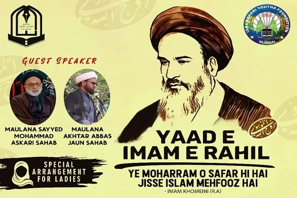 بانی انقلابِ اسلامی، امام خمینی کی برسی کی مناسبت سے ممبئی میں  