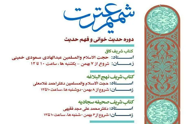 دروه «حدیث‌خوانی و فهم حدیث» برگزار می‌شود