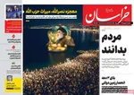 صفحه نخست روزنامه‌های شنبه ۵ مهر ۱۴۰۴