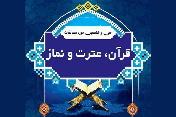 برگزیدگان استانی مسابقات قرآن دانش‌آموزان چهارمحال‌وبختیاری معرفی شدند