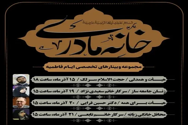 برگزاری 4 وبینار تخصصی در ایام فاطمیه