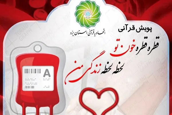 پویش «قطره قطره خون تو، لحظه لحظه زندگی من» اجرا می‌شود