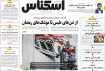 صفحات نخست روزنامه‌های دوشنبه ۱۷ فروردین ۱۴۰۵