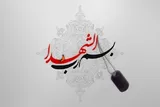 شهادت نماد فداکاری برای تحقق عدالت است