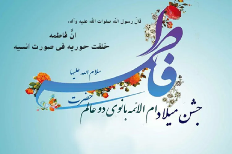 برگزاری جشن میلاد حضرت فاطمه زهرا‌(س) در قشم