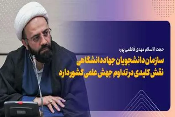 نقش سازمان دانشجویان جهاددانشگاهی در تداوم جهش علمی کشور