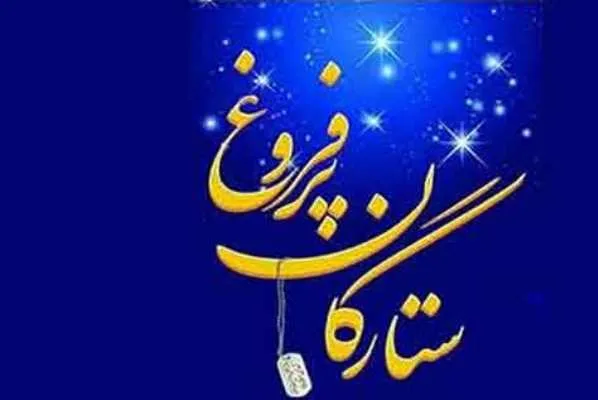 خانواده شهید ابراهیم امیدی؛ میزبان این هفته برنامه «ستارگان پرفروغ»