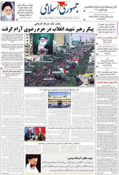صفحات نخست روزنامه‌های شنبه ۲۰ تیر ۱۴۰۵