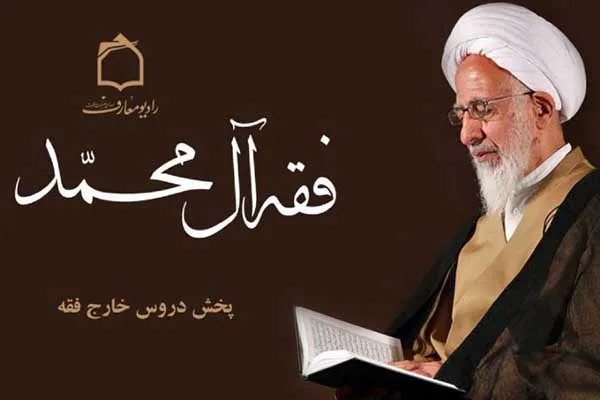 پخش دروس خارج فقه آیت‌الله‌العظمی جوادی آملی از رادیو معارف