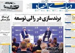 صفحه نخست روزنامه‌های دوشنبه ۲۹ اردیبهشت ۱۴۰۴