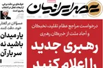 صفحات نخست روزنامه‌های ‌یکشنبه ۱۷ اسفند ۱۴۰۴