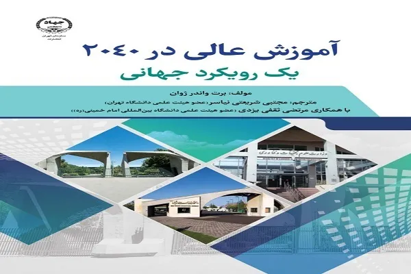 انتشار کتاب «آموزش‌عالی در 2040 یک رویکرد جهانی»