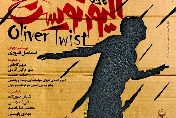 عواید تئاتر «الیور تویست» صرف آزادی زندانیان کانون اصلاح و تربیت می‌شود